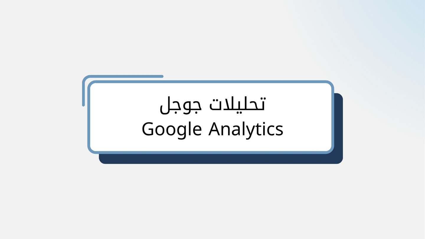 تحليلات جوجل Google Analytics